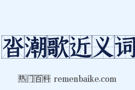沓潮歌近义词是什么意思的图片